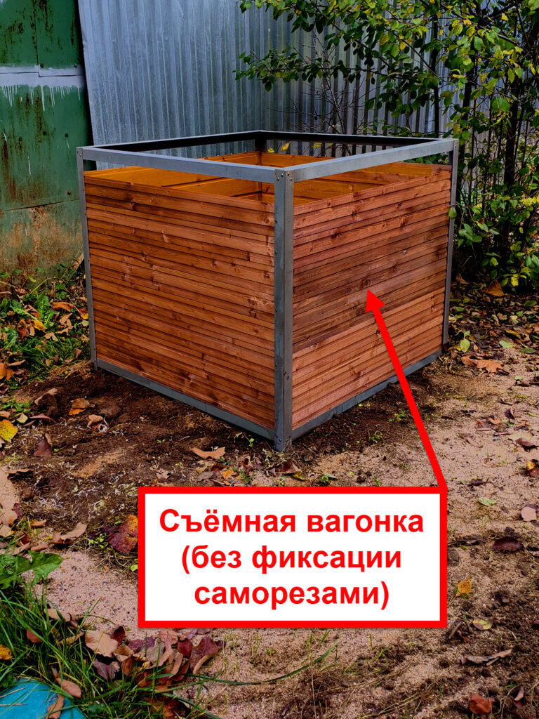 Готовый компостер для дачи из стального уголка и вагонки